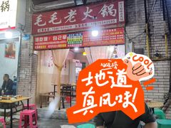 -毛毛老火锅(八年观音桥店)