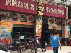 门面-煲煲掂风味煲仔饭餐厅(西区店)