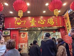 门面-文记壹心鸡(宝华路店)