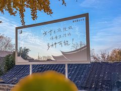 -自如ZSPACE四合院艺术餐厅