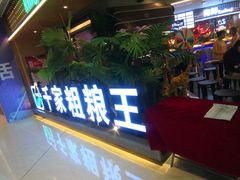 -千家粗粮王·火锅烧烤自助(庆阳店)