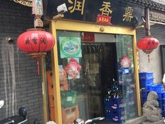 门面-鼎香润(德胜门内店)