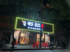 门面-石记东北风味烤肉店(子固路店)