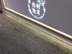 -西树泡芙(静安大悦城店)
