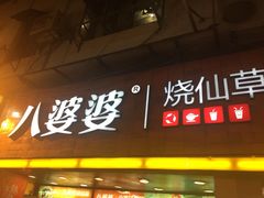 八婆婆烧仙草(太平路店)-八婆婆烧仙草(中山路店)