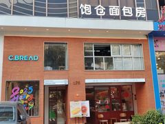 -C·BREAD饱仓(北苑店)