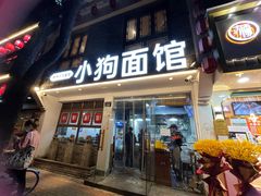 门面-小狗面馆(河东路店)