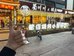 -蜀川川破店·江湖菜·烧烤(北京首店)