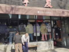 -挚友(东四二条)