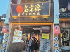 -鑫震源·苏式大虾生煎(山塘街店)