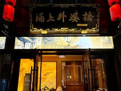 -涌上外婆桥(南塘店)
