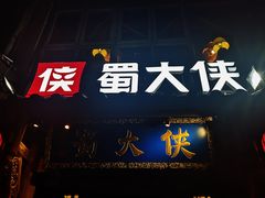 -蜀大侠火锅(建设路第五大道店)