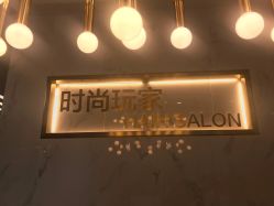 -时尚玩家发型设计