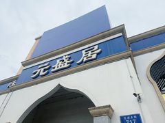 -元盛居(生态大街店)