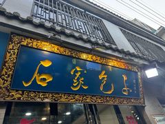 -石家包子(大学习巷店)