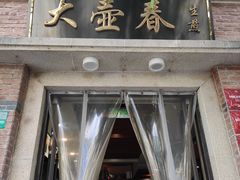 -大壶春(四川中路店)