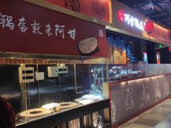 自助取餐区-阿甘锅盔(合生汇购物中心店)