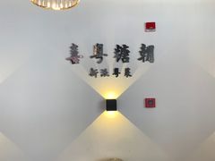 -喜粤糖朝餐厅(三八广场店)