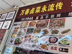 -老鼎万春卤菜(五代传承创始老店)