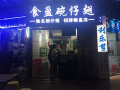 门面-食盈碗仔翅(星玺广场店)