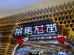 -茶马花街(城西银泰城店)