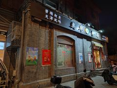 门面-奥华餐厅·老张记(台基厂店)