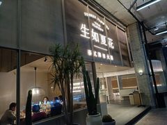 门面-生如夏花泰式火锅(西村黑金店)