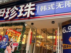 -尹珍珠·韩式无限烤肉(回龙湾店)