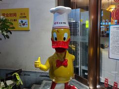 -煜丰汴京烤鸭(福彩路店)