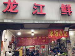 -龙江鲜捞店(龙江路店)
