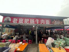 -老窦肥肠板面