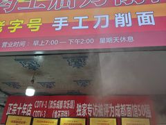 -马王庙刀削面馆(四川省交通学院宿舍店)