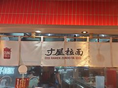 -寸屋拉面(凯德晶萃店)
