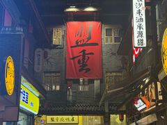 -盟重烧烤(高正街店)