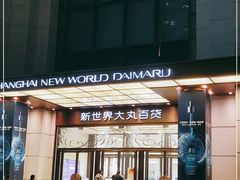 -新世界大丸百货
