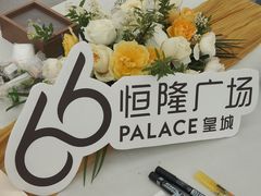 -皇城恒隆广场