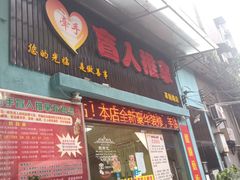 -牵手盲人推拿(革新路店)
