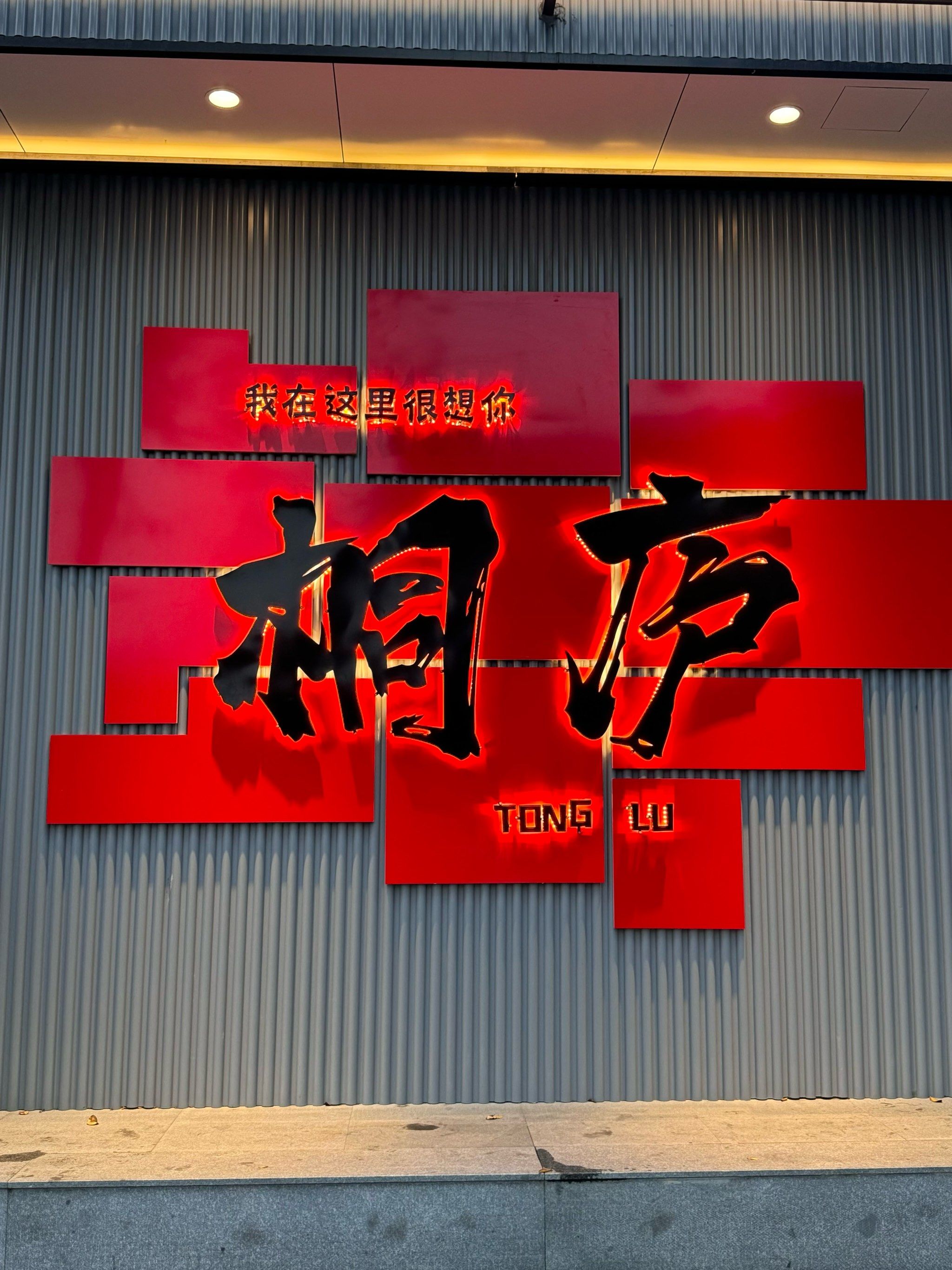 桐庐老革命餐馆