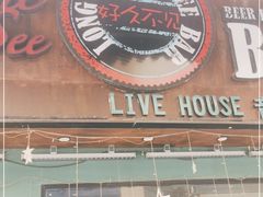 -好久不见网红乐队酒吧(鼓浪屿海底世界店)