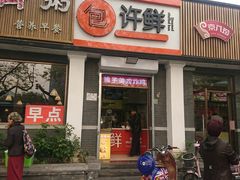 门面-郭记小街麻辣烫(虎坊路店)