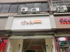 门面-怪老头甜不辣(抚琴小区店)