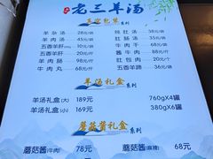 -老三羊汤【北兴隆街店】