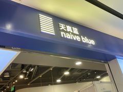 -天真蓝照相馆(宁波来福士店)