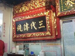 门面-邵子牙·中华老字号(定安路店)