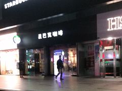 门面-星巴克臻选(广州东山锦轩店)