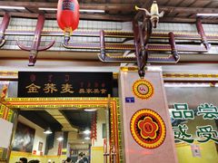 门面-金荞麦彝家美食