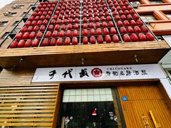 -千代武日本料理(开发区店)