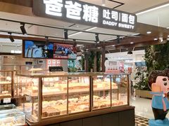 -爸爸糖吐司面包(悠唐购物中心店)