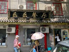 门面-乐乐餐厅(湘子庙街店)