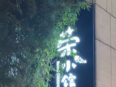 -荣小馆(安达仕店)
